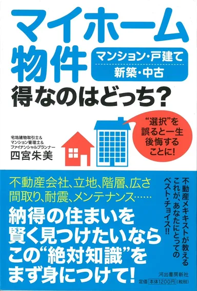 『マイホーム物件 得なのはどっち？』