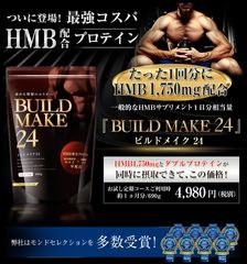 効率よく高いレベルのボディメイクが可能に！「BUILD MAKE 24-ビルドメイク24」新発売