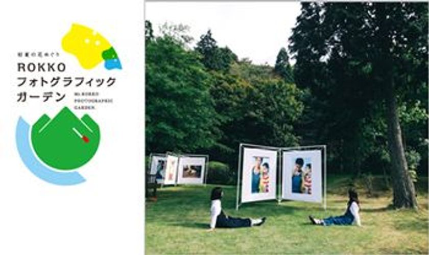 初夏の花々とアートの共演
「ROKKOフォトグラフィックガーデン」初開催！
5月11日（金）から7月31日（火）まで