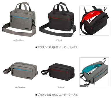 プラスシェル QA02 ムービーバッグ/ケース 新製品一覧