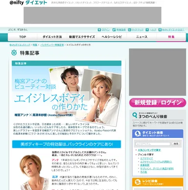 ＠niftyダイエット「エイジレスボディの作りかた」