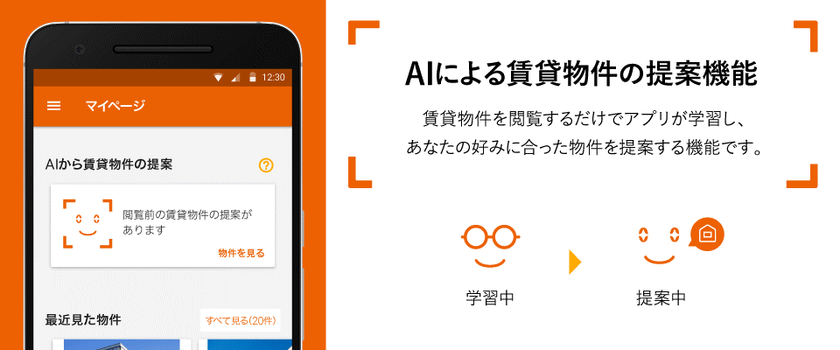 LIFULL HOME'S、Androidアプリに
AIによる賃貸物件の提案機能を追加
