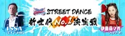 スーパーチャンプルpresents STREET DANCE 新世代No.1決定戦
