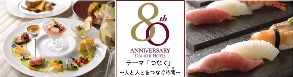 レストランで つなぐ 80周年記念メニューを様々なジャンルのレストランにて提供 第一ホテル創業80周年記念 レストランディナーフェア 3月1 日 木 5月31日 木 株式会社阪急阪神ホテルズのプレスリリース レストランで つなぐ 80周年記念メニューを様々なジャンルのレストランにて提供 第一ホテル創業80周年記念 レストランディナーフェア 3月1 日 木 5月31日 木 株式会社阪急阪神ホテルズのプレスリリース