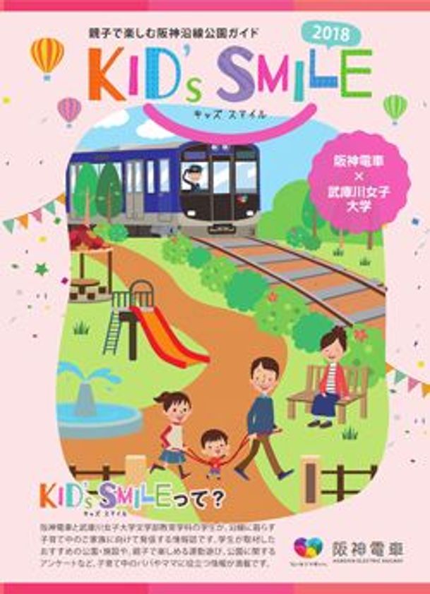 阪神電車と武庫川女子大学が共同制作
親子で楽しむ阪神沿線公園ガイド
「KID’S SMILE 2018」を発行します！　