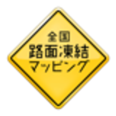 全国路面凍結マッピングのロゴ