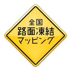 全国路面凍結マッピング