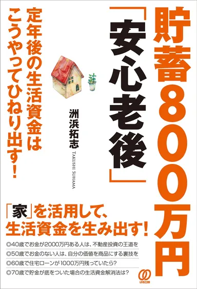 貯蓄800万円「安心老後」