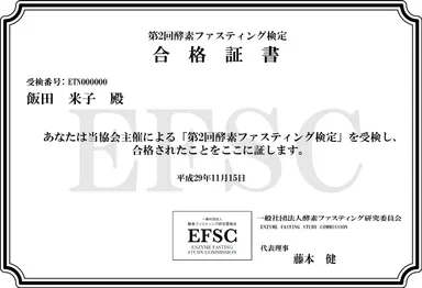 酵素ファスティング検定ディプロマ