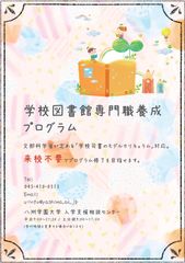 八洲学園大学、学校司書のための「学校図書館専門職養成 応用プログラム」を開始