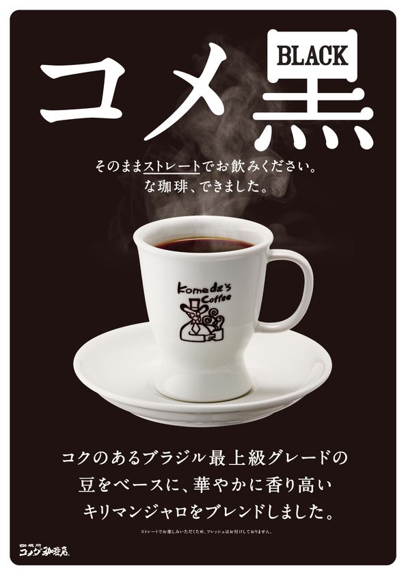 コメダ珈琲店 新ブレンドコーヒー コメ黒 2 26 月 より順次販売開始 上品な酸味と深いコク 香りを楽しむ1杯 できました 株式会社コメダ のプレスリリース