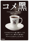 コメダ珈琲店　新ブレンドコーヒー「コメ黒」　2/26(月)より順次販売開始　上品な酸味と深いコク。香りを楽しむ1杯、できました。