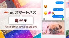 国内3,000万ダウンロード人気アプリ『Simeji』、KDDI「auスマートパス」にて提供開始