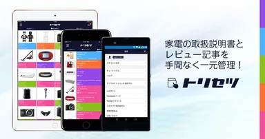 トリセツ イメージ画像