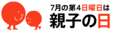 7月の第4日曜日は親子の日！「親子の日2010」公式イベント開催