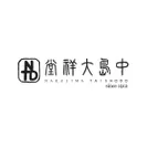 「中島大祥堂」　ロゴ