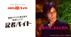 「an超バイト」×映画『去年の冬、きみと別れ』映画イベント舞台裏を取材！？記者バイト募集！