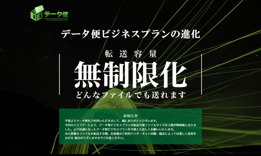 「データ便」、ビジネスプランの送信ファイル容量を無制限化
100GB超えのファイルでも簡単に送信！