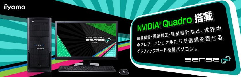 iiyama PC「SENSE∞（センス インフィニティ）」より
NVIDIA(R) Quadro(R) P2000と
インテル(R) Core(TM) i7-8700Kを
搭載したクリエイター向けミドルタワーパソコンを発売