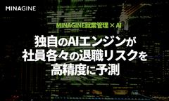 ミナジンの勤怠システムがHuRAidのAIエンジンと連携し、4か月後の従業員の退職を高精度に予測。人材のリテンション・マネジメントをサポート