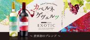 世界初のブレンドワイン*1「エキゾチック」3月5日に発売！