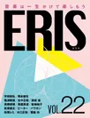 電子版音楽雑誌ERIS第22号