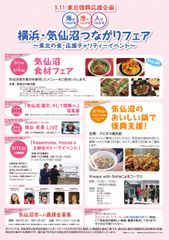 3.11東北復興応援企画　横浜・気仙沼つながりフェアを開催～　気仙沼食材フェア、映画上映会、ふるまい鍋を開催！　～「海はつながる 港でつながる 人がつながる横浜・気仙沼つながりフェア」　