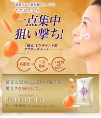 蓄積された紫外線ダメージに一点集中狙い撃ち！「RESHINE PATCH-リシャインパッチ」新発売