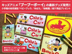 キッズアニメ『ブーブーボーイ』の最新グッズ発売！！小学館の幼児雑誌『ベビーブック』『めばえ』『幼稚園』3誌で商品プレゼント