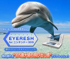 10,000ダウンロード御礼！眼の疲れを解消する『EYERESH for ニンテンドー3DS』が2月28日より大幅値下げ！