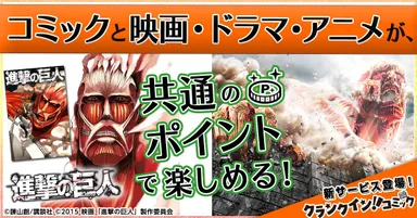 サービス紹介「進撃の巨人」(2)