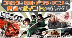サービス紹介「進撃の巨人」(1)