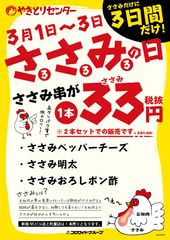 3月3日は“ささみの日！”やきとりセンター首都圏全店舗にてささみ串を1本33円(税抜)で3月1日～3月3日に限定販売！