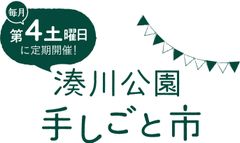 湊川公園手しごと市実行委員会