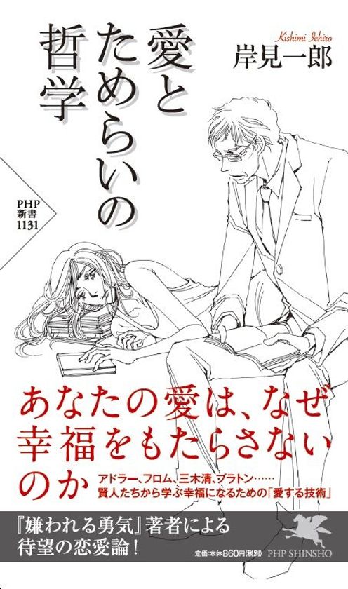 【新刊】『嫌われる勇気』著者の恋愛論
アドラー心理学で「愛の能力」アップ