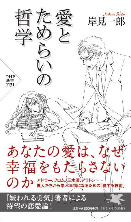 新刊 嫌われる勇気 著者の恋愛論アドラー心理学で 愛の能力 アップ 株式会社php研究所のプレスリリース