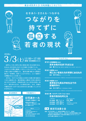 東京司法書士会　自死問題シンポジウム「むきあう・ささえる・つながる ～つながりを持てずに孤立する若者の現状～」を3/3開催