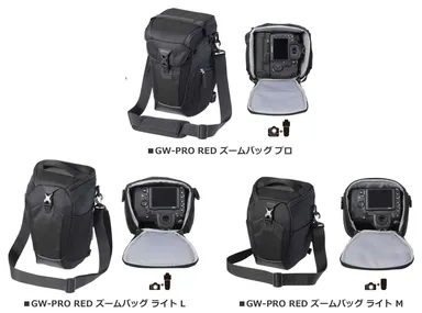 GW-PRO RED ズームバッグ プロ／ライト L／ライト M