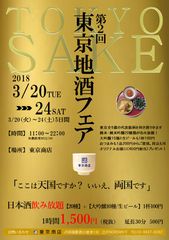 第2回「東京地酒フェア」3月20日から5日間　両国・「東京商店」にて開催