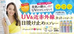 イメージモデルに、女優のアヤカ・ウィルソン起用。美肌の敵は紫外線だけじゃない！？大容量のUVカットスプレーならアジャステ！！
