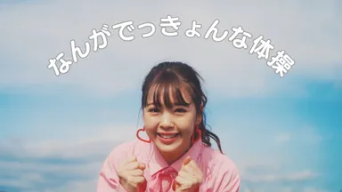 なんがでっきょんな体操