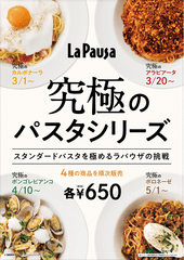 また食べたくなる究極はどれ！？究極のパスタシリーズ、ラパウザで3/1から順次販売スタート！　人気No.1メニューは5/21～31に再販売を実施