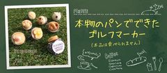 ゴルフマーカーに本物のパン！？ピコッと！立ち上がる「PICOT」デザイナーコラボ製品発売