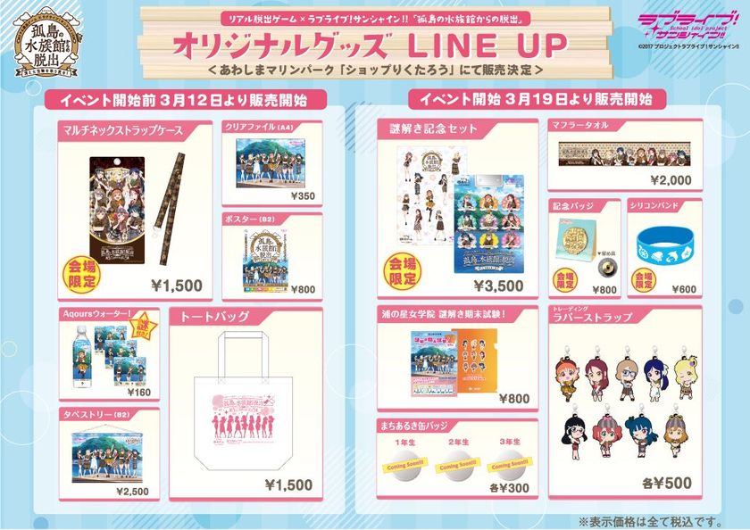 オリジナルGOODSを一挙大公開！
☆会場限定アイテムも登場☆
リアル脱出ゲーム×ラブライブ！サンシャイン!!
「孤島の水族館からの脱出」