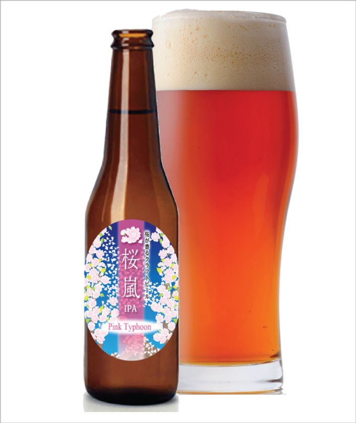 限定2,000本!桜の香り豊かなクラフトビール3月26日発売
いわて蔵ビールから、「桜嵐IPA~PinkTyhoon~」登場