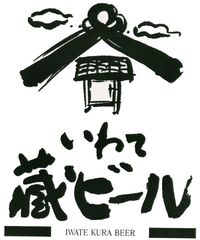 世嬉の一酒造株式会社(いわて蔵ビール)