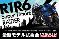 「YZF-R1」や「YZF-R6」など最新モデルを体感　「2018 プレスト試乗車キャラバン」今年も開催決定！