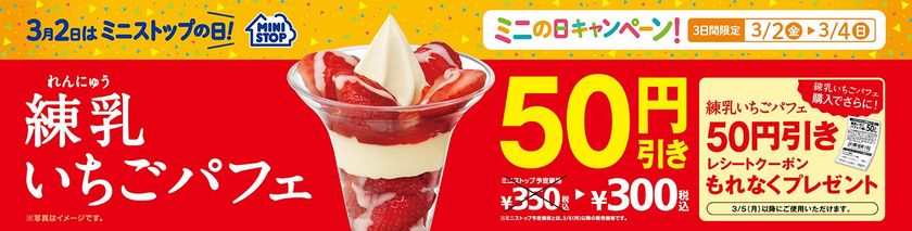３月２日はミニストップの日！
３日間限定 練乳いちごパフェ５０円引き
３月５日より“みんな笑顔に”ハピネスキャンペーン開催