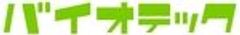 株式会社バイオテックのロゴ