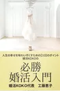 婚活KOKOの「必勝婚活入門」表紙